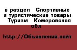  в раздел : Спортивные и туристические товары » Туризм . Кемеровская обл.